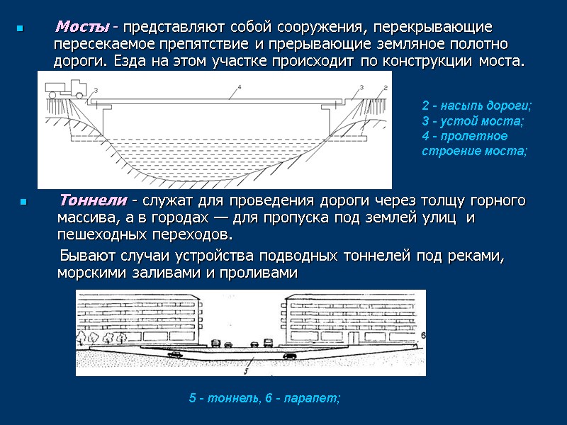 Мосты - представляют собой сооружения, перекрывающие пересекаемое препятствие и прерывающие земляное полотно дороги. Езда